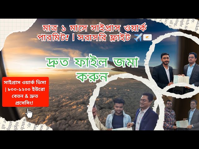 মাত্র ১ মাসে সাইপ্রাস ওয়ার্ক পারমিট! | সরাসরি ফ্লাইট ✈🇨🇾 Cyprus Work Visa Success