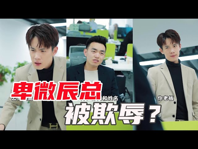 Is Chen always abandoned by Xiaohai and bullied by his subordinates?