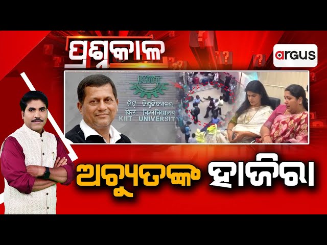 Prasnakala Live | ଅଚ୍ୟୁତ୍‌ଙ୍କ ହାଜିରା | Achyuta Samanta | KIIT Controversy | Odisha | Argus News