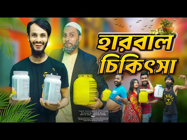 দেশী হারবাল চিকিৎসা | Bangla Funny Video | Family Entertainment Bd | Desi Cid | Herbal Medicine