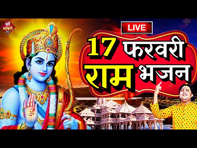 2025 राम मंदिर अयोध्या LIVE : आज के दिन जरूर सुने इच्छापूर्ण श्री राम भजन | Ayodhya Ram Mandir Song