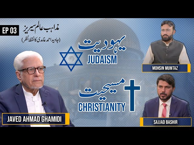 Judaism, Christianity | یہودیت، مسیحیت | Mazahib e Aalam Series | Javed Ahmad Ghamidi