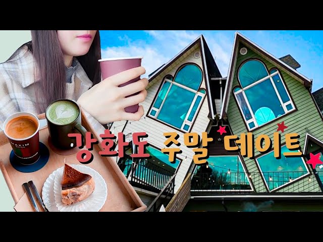 韓国vlog字幕｜30대신혼부부 브이로그 | 서울근교 강화도 드라이브 | 초가집에서 먹는 수제버거 | 예쁜카페추천 | わら屋で食べる手製バーガー｜可愛すぎる韓国のカフェ推薦