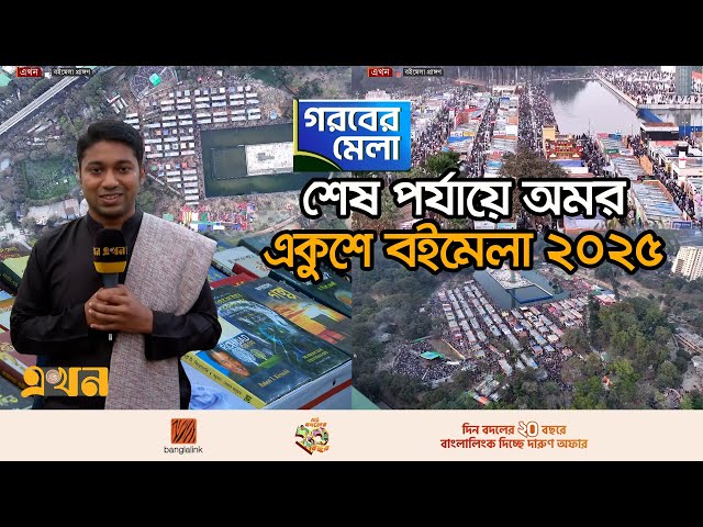 আন্তর্জাতিক মাতৃভাষা দিবসে বইমেলায় উপচে পড়া ভিড় | Book Fair 2025 | Dhaka | Ekhon TV