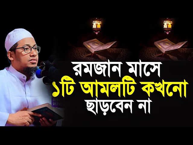 রমজান মাসে ১টি আমলটি কখনো ছাড়বেন না ||Anisur Rahman Ashrafi waz 2025 আনিসুর রহমান আশরাফী নতুন ওয়াজ