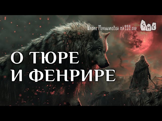 О Тюре и Фенрире