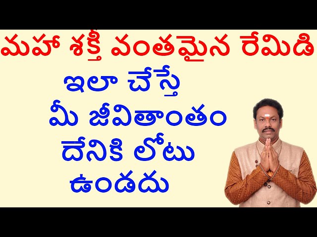 మహా శక్తీ వంతమైన రేమిడి ఇలా చేస్తే మీ జీవితాంతం దేనికి లోటు ఉండదు|| JKR BHAKTHI