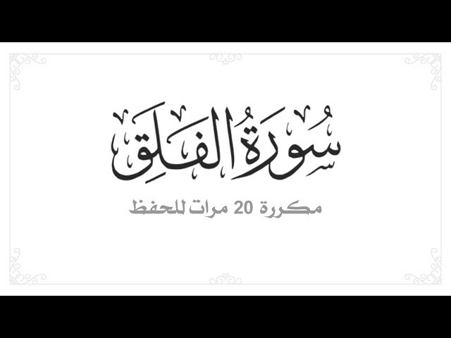 سورة الفلق مكررة 20 مرة للحفظ - افضل طريقة لحفظ القران