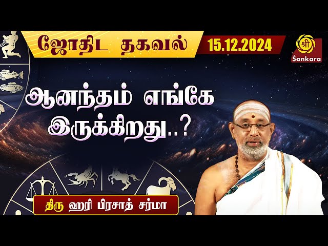 இன்றைய நாள் எப்படி இருக்கு ? | Hariprasad Sharma | Indhanaal 15.12.2024