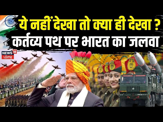 76th Republic Day 2025 : ये नहीं देखा तो क्या ही देखा? कर्तव्य पथ पर भारत का जलवा | PM Modi