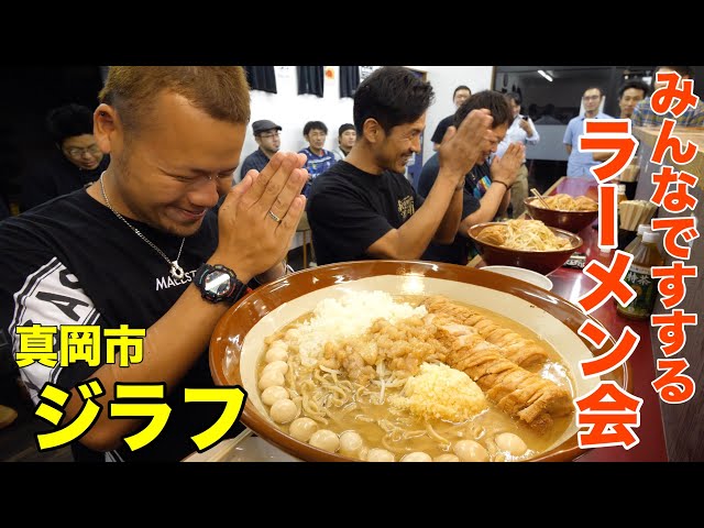 【大食い】いつも恋しいジラフ会【デカ盛り】