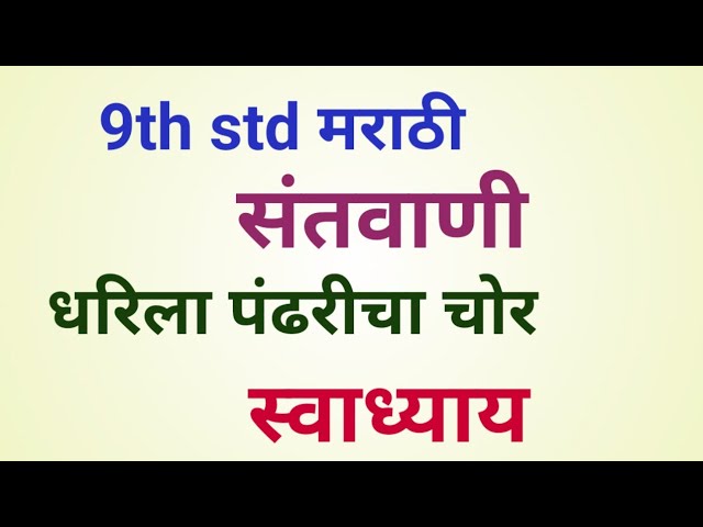 9th std Marathi संतवाणी धरिला पंढरीचा चोर स्वाध्याय | Santvani Dharila Pandhricha Chor Swadhyay