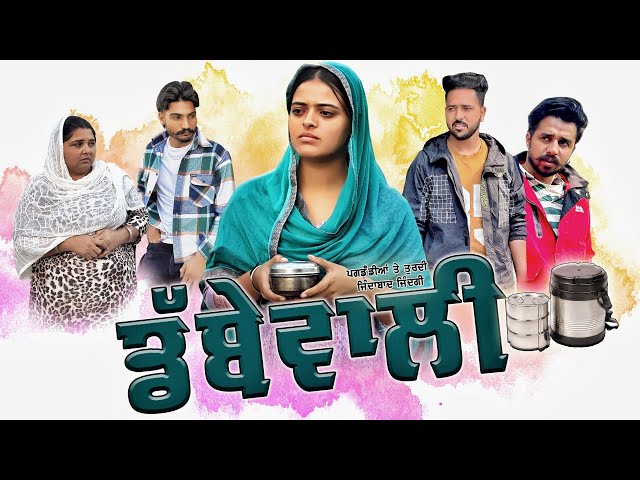 ਡੱਬੇ ਵਾਲੀ || Dabbe Vali ||New Punjabi Short Movie 2024|| Rani Buha || Rashi Kataria||