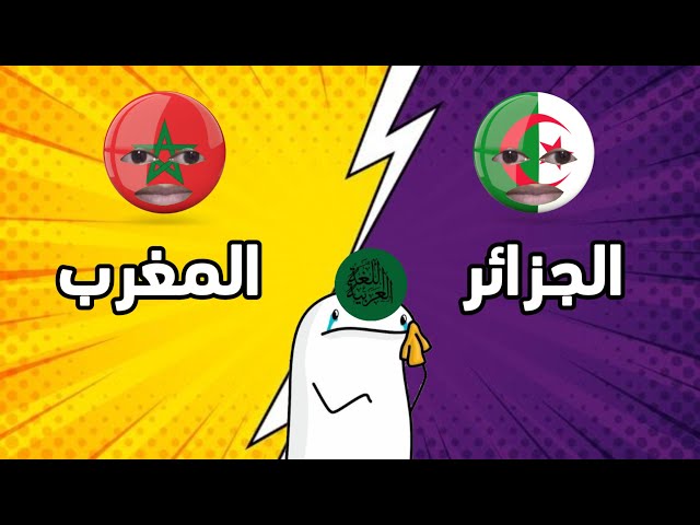 الجزائر تتحدى المغرب _ تحدي نار 🔥😱😂