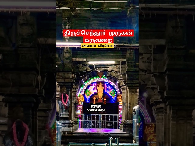 திருச்செந்தூர் வந்தாச்சு🙏 #muruga #murugantemple #murugan #tiruchendur #thiruchendur #tamil #shorts