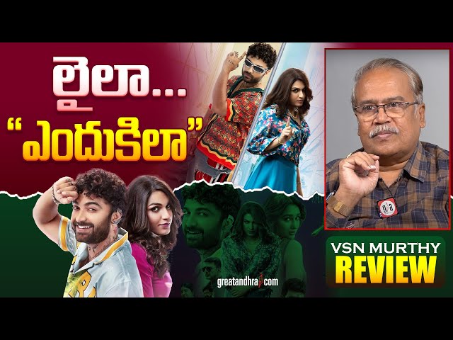 లైలా..."ఎందుకిలా"| Laila Movie Review By VSN Murthy | greatandhra.com