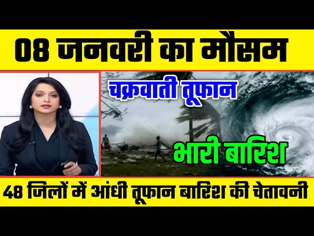 8 जनवरी का मौसम । यूपी बिहार समेत इन राज्यों में आंधी तूफान बारिश की चेतावनी, अलर्ट जारी।