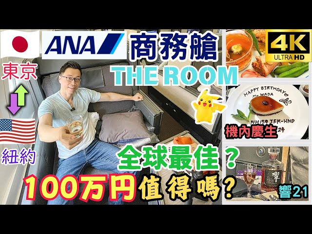 [CC] ANA Business Class THE ROOM (Pokémon themed) | HND-JFK | In-Flight Bday Celebration | Hibiki 21