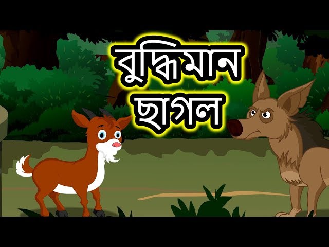 বুদ্ধিমান ছাগল | Panchatantra Moral Stories for Kids in Bangla | Maha Cartoon TV Bangla