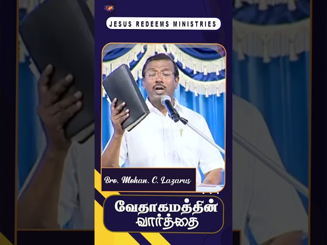 வேதாகமத்தின் வார்த்தை || #jrshorts #jesusredeems #mohanclazarus