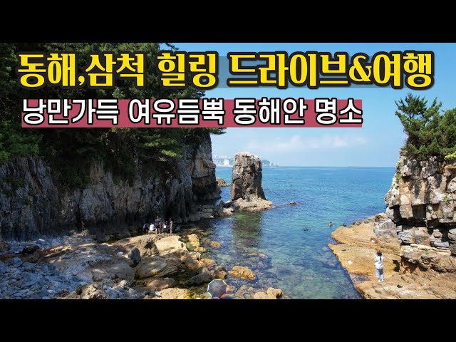 로맨틱한 동해안 해안도로 드라이브 여행코스 /해랑전망대,묵호등대,고불개해변,추암촛대바위 새천년도로,덕봉산