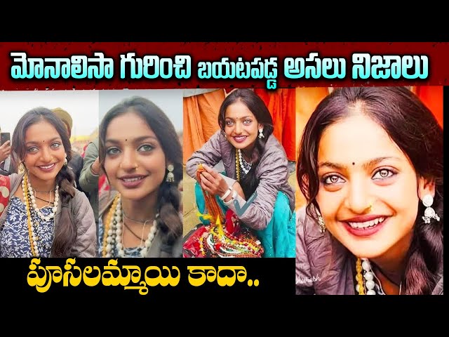 Who is Monalisa |Prayagraj Mahakumbh | Viral Girl Monalisa Real story