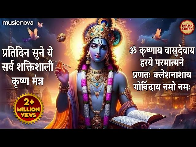 Om Krishnaya Vasudevaya Haraye Paramatmane 108 Times - Krishna Mantra | Bhakti Song | Krishna Bhajan