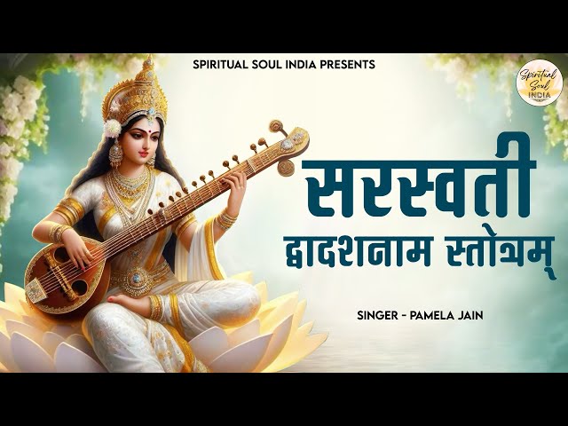 Saraswati Dwadasa Nama Stotram | 12 names of Saraswati Mata | Saraswati Puja Song