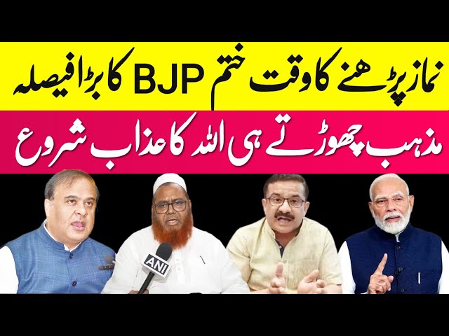 22 February 2025 نماز پڑھنے کا وقت ختم  BJP حکومت کا  بڑا فیصلہ ؟ مذہب چھوڑتے ہی مشکلیں بڑھ گئی