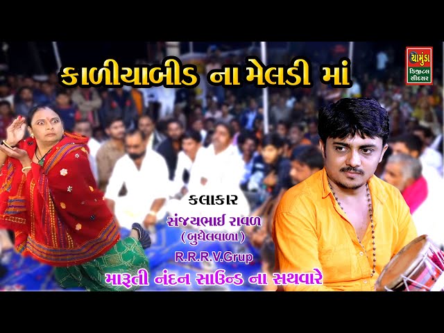 કાળીયાબીડ ના મેલડી માં સંજયભાઈ રાવળ || Sanjay Raval 2022 || Meldi Maa Na Bhav 2022 || Meldi Maa