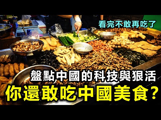 你還敢再吃中國美食？盤點中國美食里的「科技與狠活」看完不敢再吃了