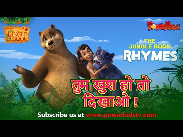 तुम खुश हो ता दिखाओ ! | मोगली | हिंदी कविताएं |  बाल कविताएं | Rhymes For Kids@THEJUNGLEBOOKOFFICIAL​