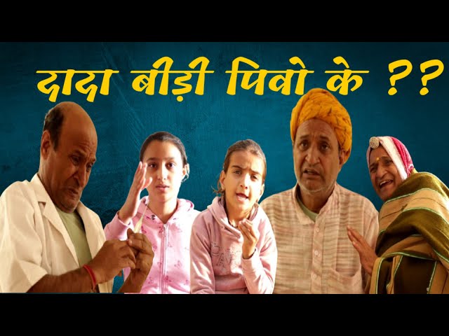 दादा बीड़ी पीवो के | Rajasthani Haryanvi Comedy | Murari Lal | Comedy Video |