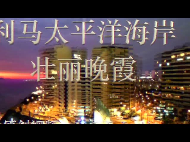 利马海岸壮丽的太平洋晚霞（无人机拍摄）温情而闪烁 滚滚像黄昏 如同千与千寻中海岸火车一样的梦幻场景 海上玫瑰餐厅 绵绵不绝的海浪翻涌