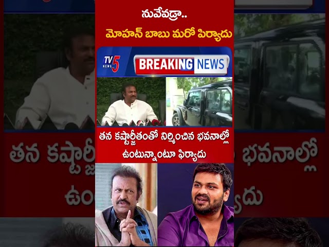 మోహన్ బాబు మరో పిర్యాదు #MohanBabu #ManchuManoj | TV5 News