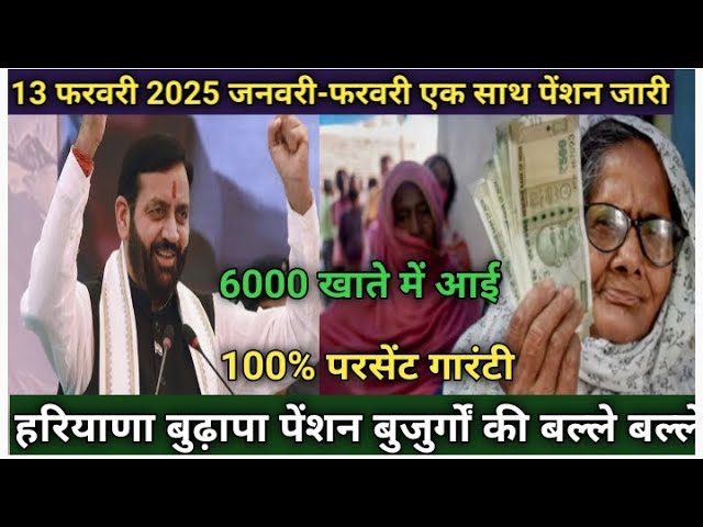 13 फरवरी 2025 हरियाणा सरकार ने बुढ़ापा पेंशन को लेकर के दी जबरदस्तखुशखबरी जनवरी-फरवरी की एक साथ