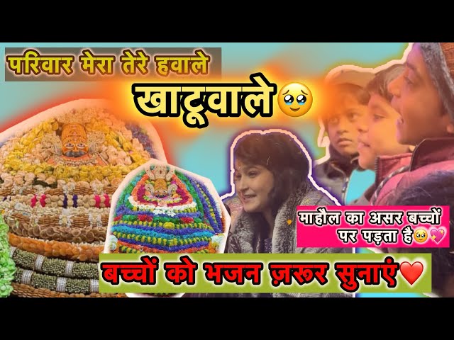 परिवार मेरा तेरे हवाले खाटूवाले || Pariwar Mera Tere Hawale Khatuwale🥹||By Sonal Shukla #bhajan #yt