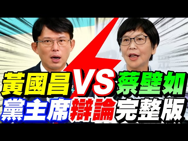 【全字幕】濃濃火藥味一觸即發！民眾黨黨主席之爭～開戰啦！黃國昌VS蔡壁如！首場辯論戰！完整版！