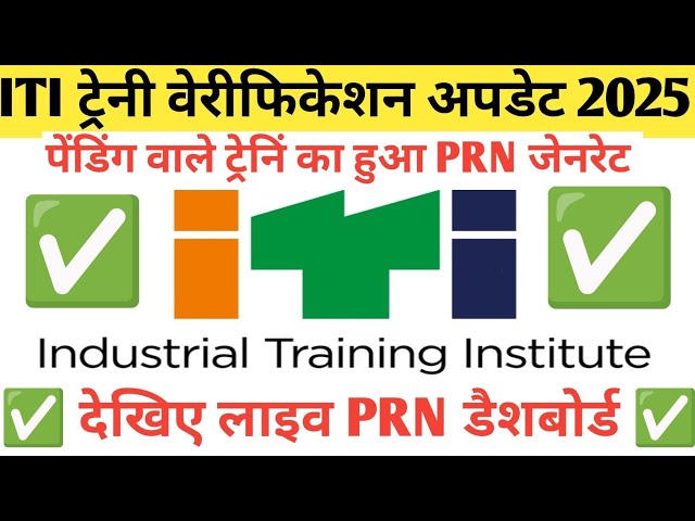 ITI Trainee Verification 2025 | ITI PRN Genrate 2025 | ITI Verification New Update | Sidh Portal ✅