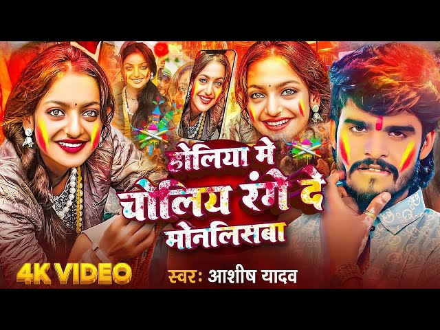 Monalisha Ka Holi || Aashish Yadav || होलिया में चालिया रंगे दे मोनालिसबा | #New Maghi Song 2025 |