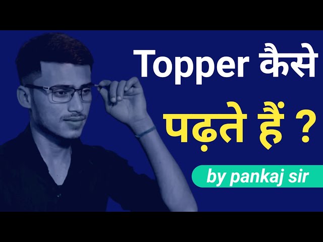 topper kaise padhte hain || topper kaise bane motivational video || by pankaj sir