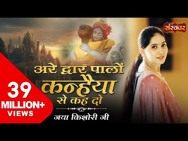 अरे द्वारपालों कन्हैया से कह दो । जया किशोरी जी । Are Dwarpalo Kanhaiya Se Kehdo | Sanskar TV