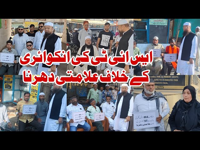 SIT ki inquiry ke khilaaf Aalamati dharna | AIMIM MLA Mufti Ismail working committee