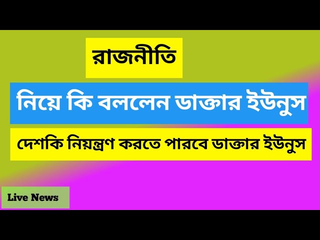 রাজনৈতিক নিয়ে কি বললেন ডাক্তার ইউনুস #news #newsbanglatv