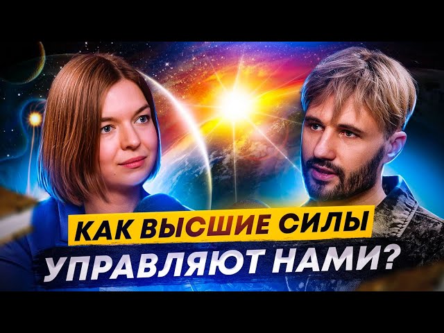 Высшие Силы Передают Мысли.  Специальное задание. Сергей Финько