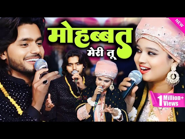 Saquib Ali Sabri VS Neha Naaz || मोहब्बत मेरी तू || Qawwali Muqabla 2025