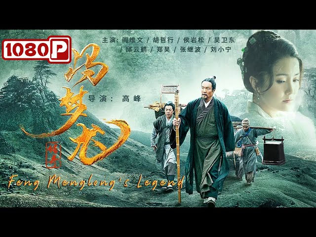 《#冯梦龙传奇》/ Feng Menglong's Legend 抗倭寇 灭虎患 一代文豪清廉县令的一生（阎维文 / 胡哲行 / 侯岩松）