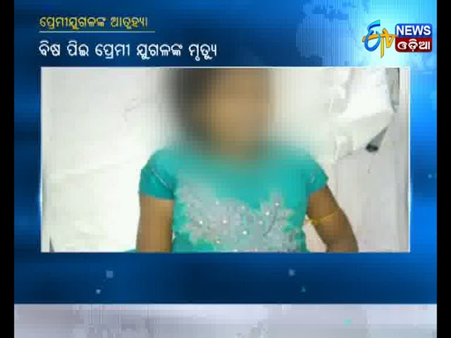 Young Lovers consumes poison, dies in Balasore  - Etv News Odia