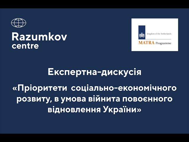 "Пріоритети  соціально-економічного розвитку в умовах війни та повоєнного відновлення України"