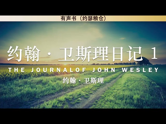 约翰·卫斯理日记 1 The Journalof John Wesley | 约翰·卫斯理 | 有声书